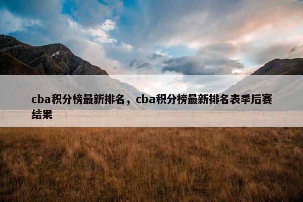 cba积分榜最新排名，cba积分榜最新排名表季后赛结果