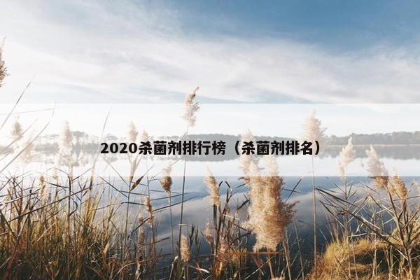 2020杀菌剂排行榜（杀菌剂排名）