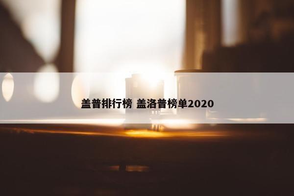 盖普排行榜 盖洛普榜单2020