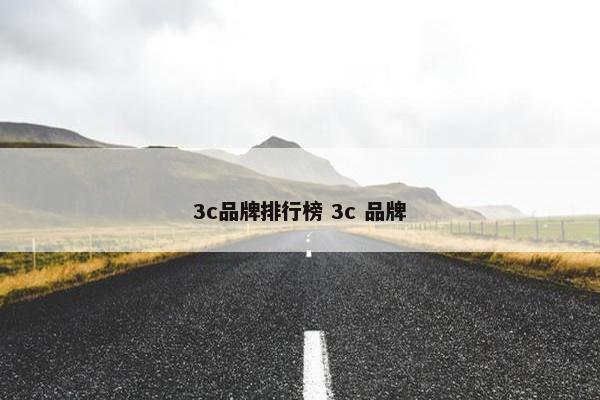 3c品牌排行榜 3c 品牌