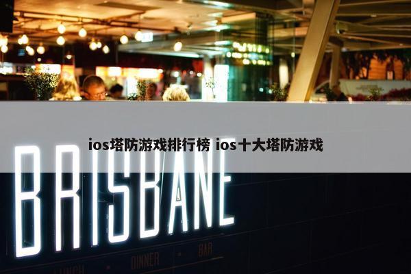 ios塔防游戏排行榜 ios十大塔防游戏