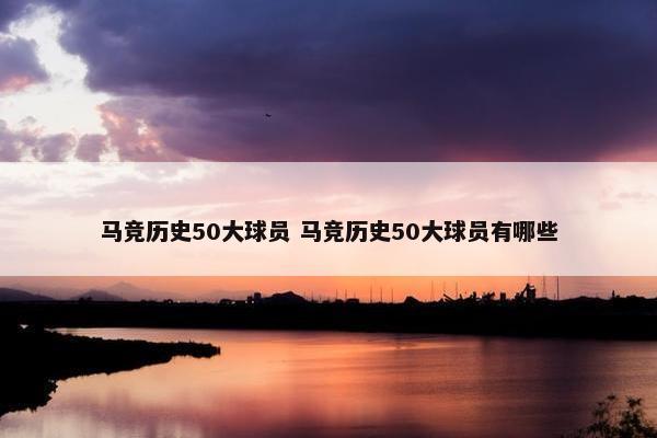 马竞历史50大球员 马竞历史50大球员有哪些