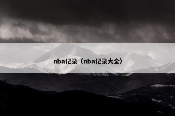 nba记录（nba记录大全）