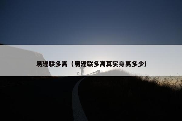 易建联多高（易建联多高真实身高多少）