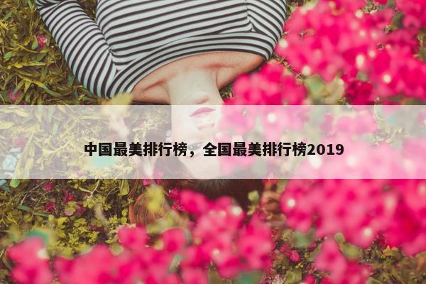 中国最美排行榜，全国最美排行榜2019