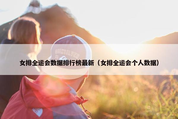 女排全运会数据排行榜最新（女排全运会个人数据）