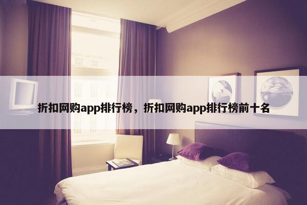 折扣网购app排行榜，折扣网购app排行榜前十名