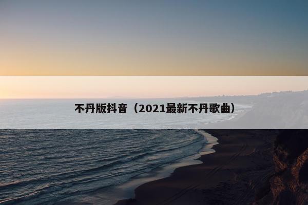 不丹版抖音（2021最新不丹歌曲）