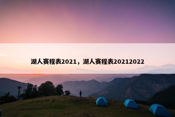 湖人赛程表2021，湖人赛程表20212022