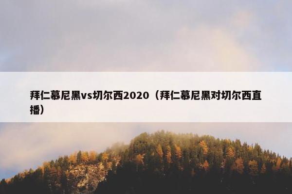 拜仁慕尼黑vs切尔西2020（拜仁慕尼黑对切尔西直播）