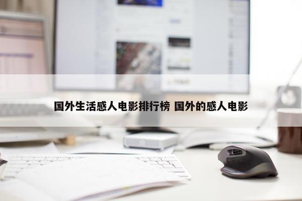 国外生活感人电影排行榜 国外的感人电影