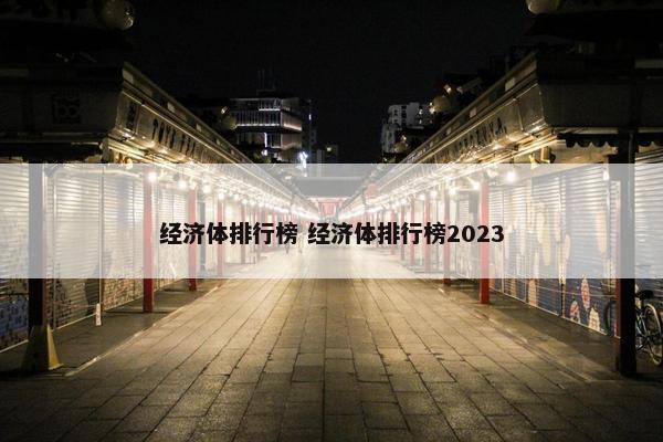 经济体排行榜 经济体排行榜2023