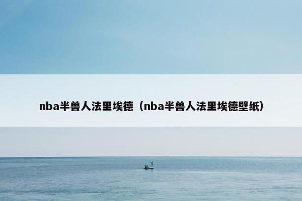 nba半兽人法里埃德（nba半兽人法里埃德壁纸）