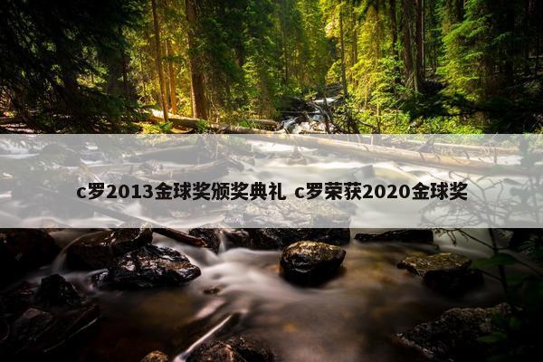 c罗2013金球奖颁奖典礼 c罗荣获2020金球奖