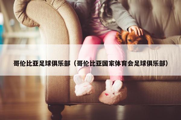 哥伦比亚足球俱乐部（哥伦比亚国家体育会足球俱乐部）