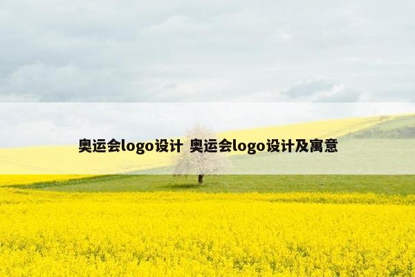 奥运会logo设计 奥运会logo设计及寓意