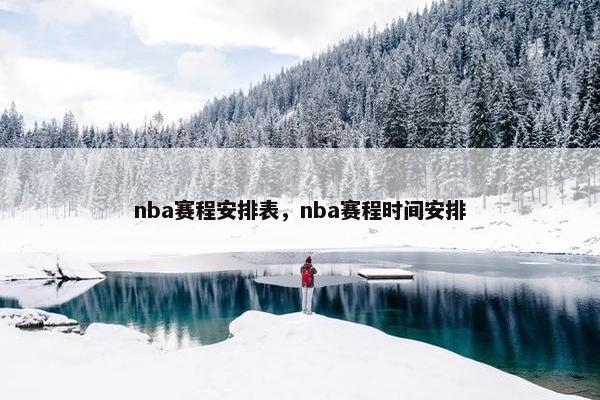 nba赛程安排表，nba赛程时间安排