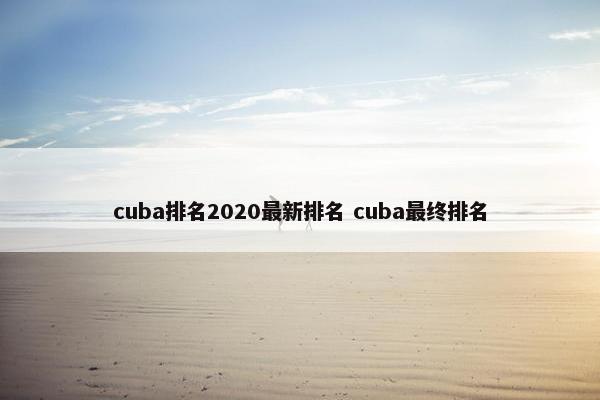 cuba排名2020最新排名 cuba最终排名