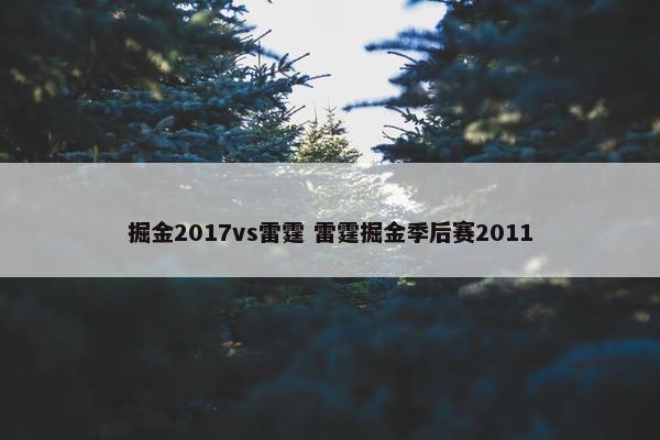 掘金2017vs雷霆 雷霆掘金季后赛2011