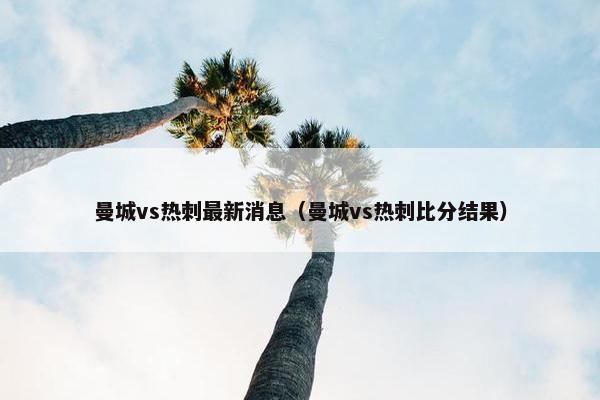 曼城vs热刺最新消息（曼城vs热刺比分结果）