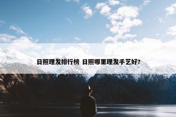 日照理发排行榜 日照哪里理发手艺好?