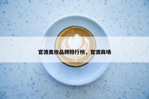 官渡美妆品牌排行榜，官渡商场