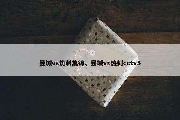 曼城vs热刺集锦，曼城vs热刺cctv5