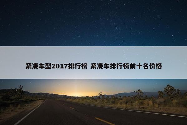 紧凑车型2017排行榜 紧凑车排行榜前十名价格