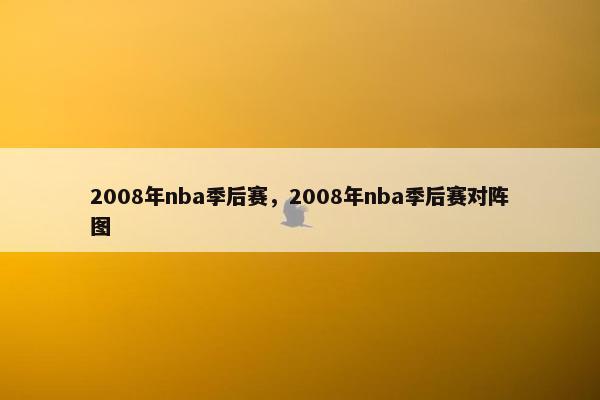 2008年nba季后赛，2008年nba季后赛对阵图