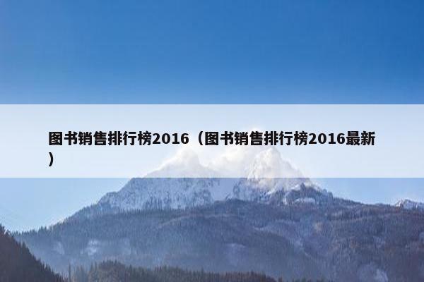 图书销售排行榜2016（图书销售排行榜2016最新）