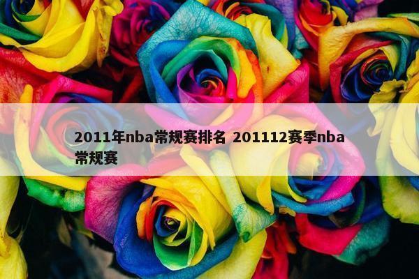 2011年nba常规赛排名 201112赛季nba常规赛