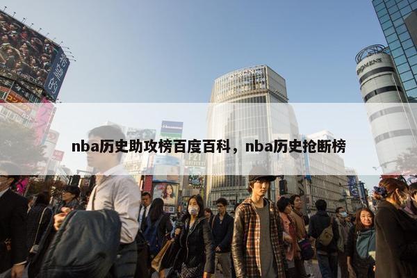 nba历史助攻榜百度百科，nba历史抢断榜