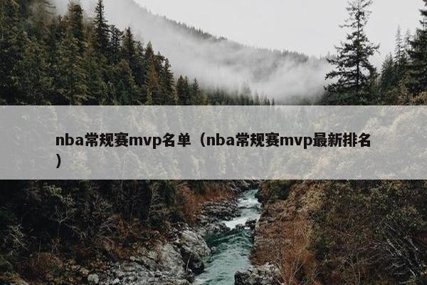 nba常规赛mvp名单（nba常规赛mvp最新排名）