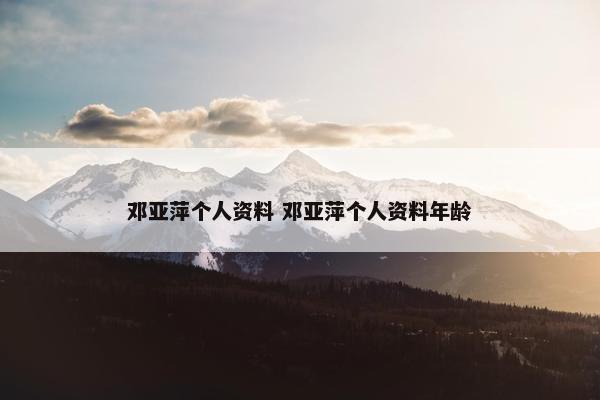 邓亚萍个人资料 邓亚萍个人资料年龄