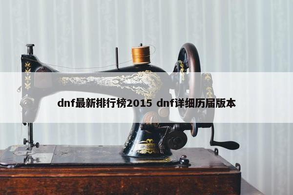 dnf最新排行榜2015 dnf详细历届版本