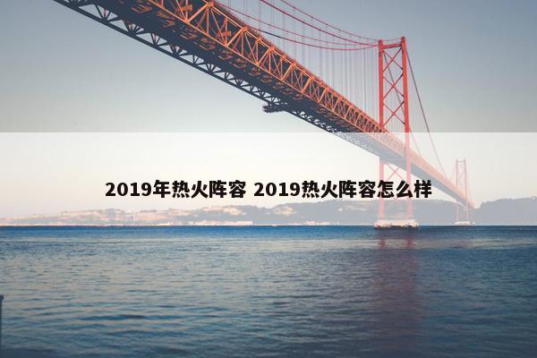 2019年热火阵容 2019热火阵容怎么样