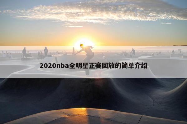 2020nba全明星正赛回放的简单介绍