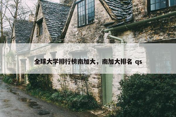 全球大学排行榜南加大，南加大排名 qs