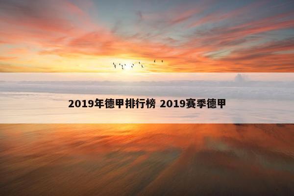 2019年德甲排行榜 2019赛季德甲