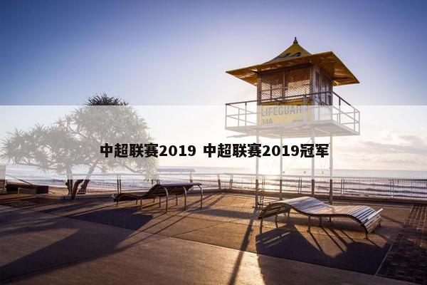 中超联赛2019 中超联赛2019冠军