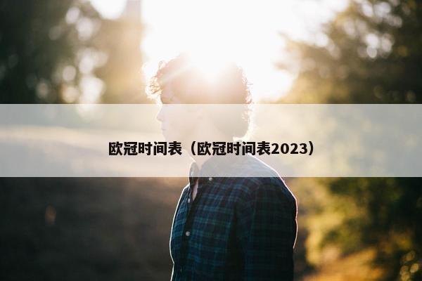 欧冠时间表（欧冠时间表2023）