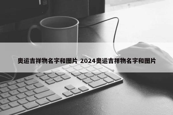 奥运吉祥物名字和图片 2024奥运吉祥物名字和图片