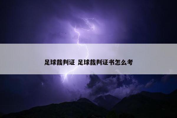 足球裁判证 足球裁判证书怎么考