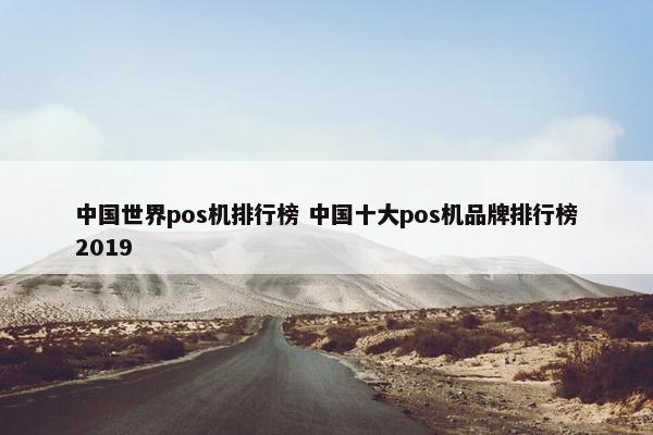 中国世界pos机排行榜 中国十大pos机品牌排行榜2019