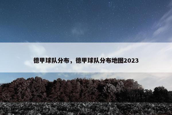 德甲球队分布，德甲球队分布地图2023