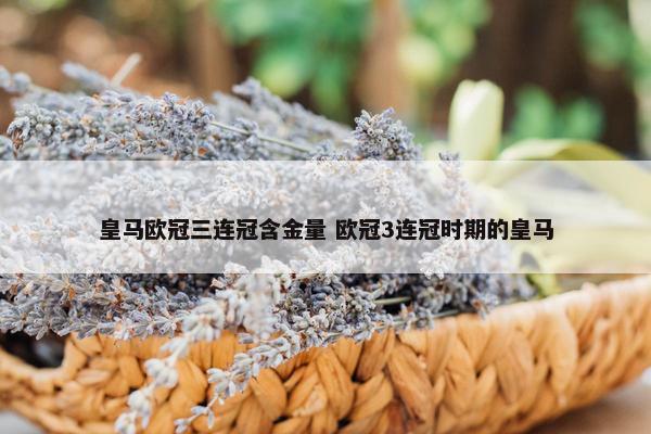 皇马欧冠三连冠含金量 欧冠3连冠时期的皇马