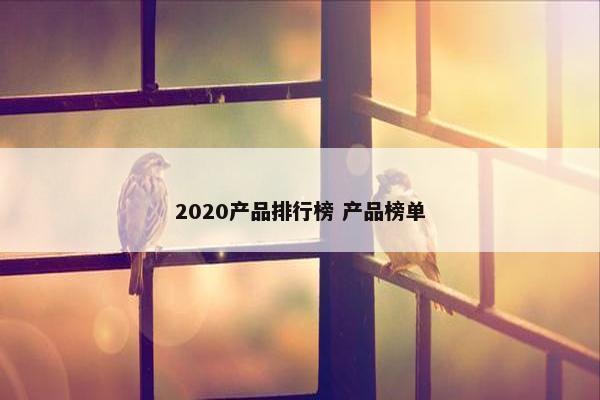 2020产品排行榜 产品榜单