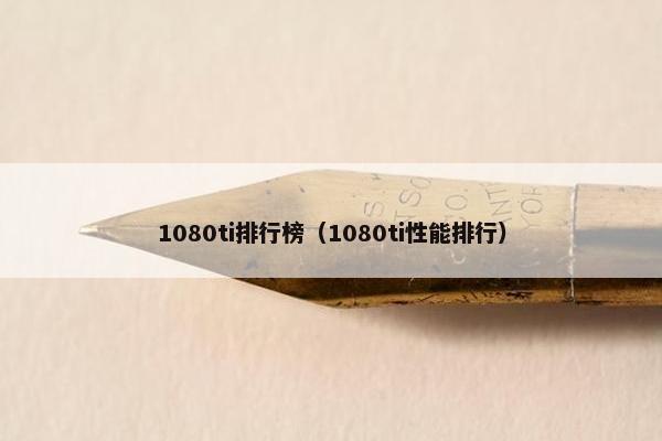 1080ti排行榜（1080ti性能排行）