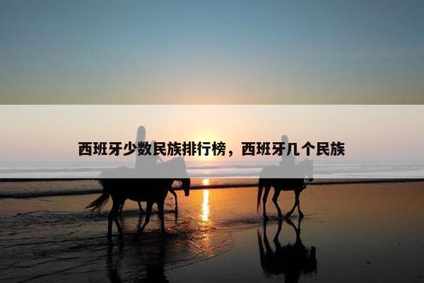 西班牙少数民族排行榜，西班牙几个民族