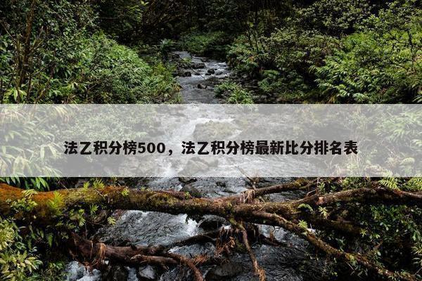 法乙积分榜500，法乙积分榜最新比分排名表